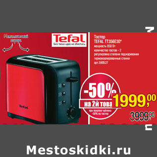 Акция - Тостер TEFAL TT356E30