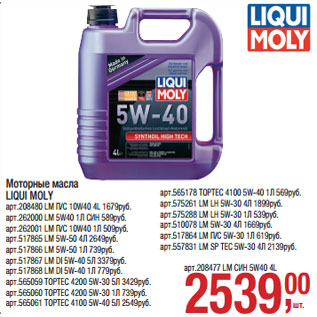 Акция - Моторные масла LIQUI MOLY