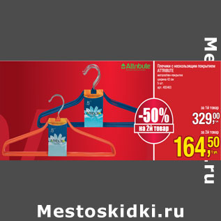Акция - Плечики с нескользящим покрытием ATTRIBUTE