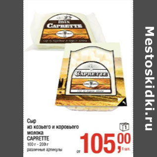 Акция - Сыр из козьего и коровьего молока Caprette