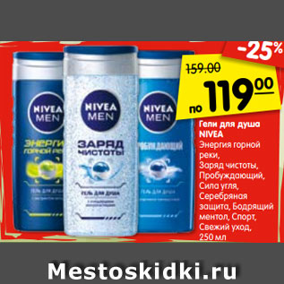 Акция - Гели для душа NIVEA Энергия горной реки, Заряд чистоты, Пробуждающий, Сила угля, Серебряная защита, Бодрящий ментол, Спорт, Свежий уход, 250 мл