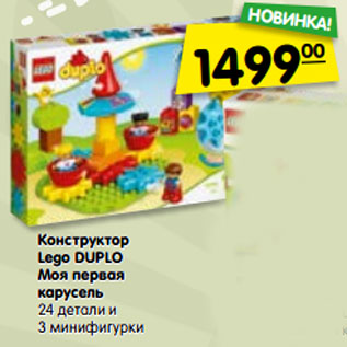 Акция - Конструктор Lego DUPLO Моя первая карусель 24 детали и 3 минифигурки