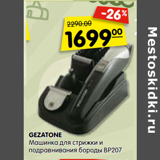 Акция - GEZATONE Машинка для стрижки и подравнивания бороды BP207