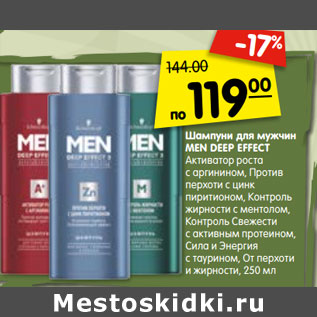 Акция - Шампуни для мужчин MEN DEEP EFFECT Активатор роста с аргинином, Против перхоти с цинк пиритионом, Контроль жирности с ментолом, Контроль Свежести с активным протеином, Сила и Энергия с таурином, От перхоти и жирности, 250 мл