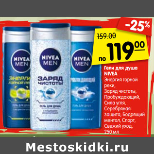 Акция - Гели для душа NIVEA Энергия горной реки, Заряд чистоты, Пробуждающий, Сила угля, Серебряная защита, Бодрящий ментол, Спорт, Свежий уход, 250 мл