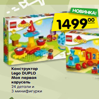 Акция - Конструктор Lego DUPLO Моя первая карусель 24 детали и 3 минифигурки