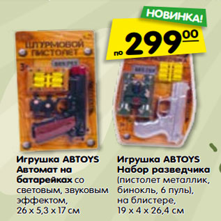 Акция - Игрушка ABTOYS Автомат на батарейках со световым, звуковым эффектом, 26 x 5,3 x 17 см