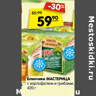 Акция - Блинчики МАСТЕРИЦА с картофелем и грибами,