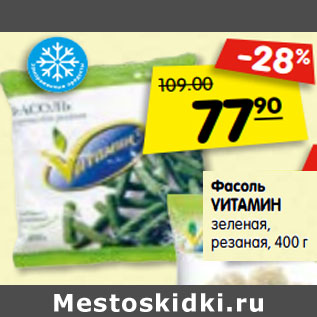 Акция - Фасоль VИТАМИН зеленая, резаная,