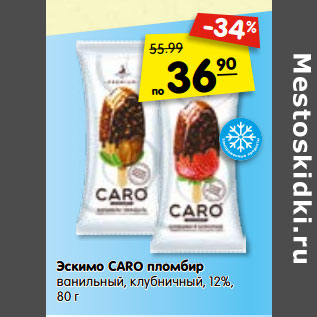 Акция - Эскимо СARO пломбир ванильный, клубничный, 12%,