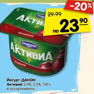 Акция - Йогурт ДАНОН Активиа 2,4%-3,5%