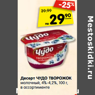 Акция - Десерт ЧУДО ТВОРОЖОК молочный, 4%-4,2%