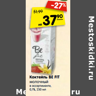 Акция - Коктейль BE FIT молочный в ассортименте, 0,1%,