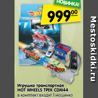 Акция - Игрушка транспортная HOT WHEELS ТРЕК CDM44 в комплект входит 1 машинка