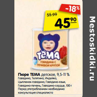 Акция - Пюре ТЕМА детское, 9,5-11 %