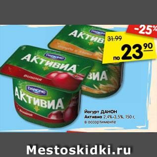 Акция - Йогурт ДАНОН Активиа 2,4%-3,5%