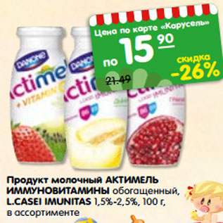 Акция - Продукт молочный АКТИМЕЛЬ ИММУНО- ВИТАМИНЫ обогащенный L.CASEI IMUNITAS 1,5%-2,5%,
