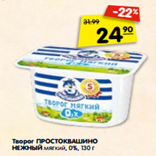 Акция - Творог ПРОСТОКВАШИНО НЕЖНЫЙ мягкий, 0%, 130 г