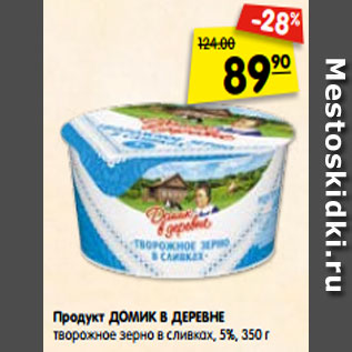 Акция - Продукт ДОМИК В ДЕРЕВНЕ творожное зерно в сливках, 5%, 350 г