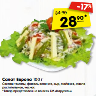 Акция - Салат Европа 100 г Состав: томаты, фасоль зеленая, сыр, майонез, масло растительное, чеснок