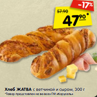 Акция - Хлеб ЖАТВА с ветчиной и сыром, 300 г