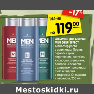 Акция - Шампуни для мужчин MEN DEEP EFFECT Активатор роста с аргинином, Против перхоти с цинк пиритионом, Контроль жирности с ментолом, Контроль Свежести с активным протеином, Сила и Энергия с таурином, От перхоти и жирности, 250 мл