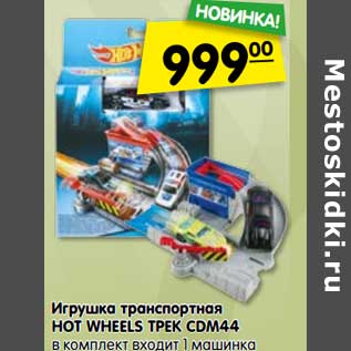 Акция - Игрушка транспортная HOT WHEELS ТРЕК CDM44 в комплект входит 1 машинка