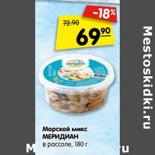 Акция - Морской микс МЕРИДИАН в рассоле