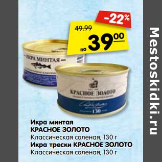 Акция - Икра минтая КРАСНОЕ ЗОЛОТО Классическая соленая, 130 г Икра трески КРАСНОЕ ЗОЛОТО Классическая соленая, 130 г