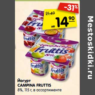 Акция - Йогурт CAMPINA FRUTTIS 8%,