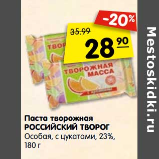 Акция - Паста творожная Российский творог Особая, с цукатами 23%