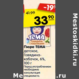 Акция - Пюре ТЕМА детское, 6 % говядина-кабачок