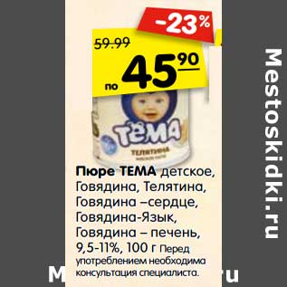 Акция - Пюре ТЕМА детское, 9,5-11 %