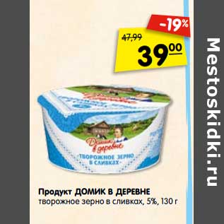 Акция - Продукт ДОМИК В ДЕРЕВНЕ творожное зерно в сливках, 5%