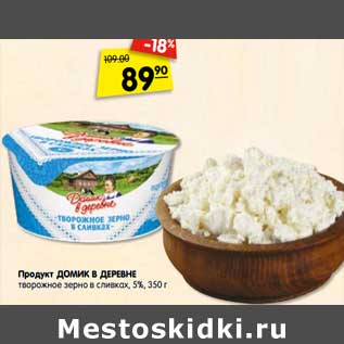 Акция - Продукт ДОМИК В ДЕРЕВНЕ творожное зерно в сливках, 5%