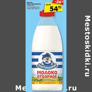 Акция - Молоко ПРОСТОКВАШИНО отборное пастеризованное, 3,4%-4,5%, 930 мл