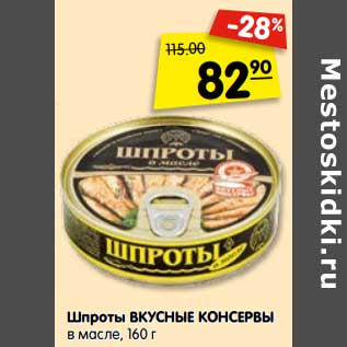 Акция - Шпроты Вкусные консервы в масле