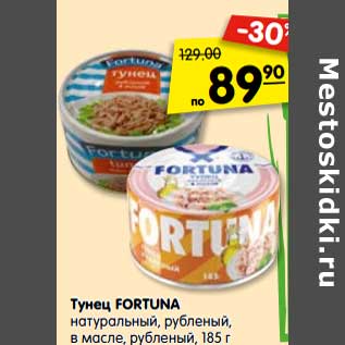 Акция - Тунец Fortuna натуральный, рубленый, в масле, рубленый