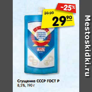 Акция - Сгущенка СССР ГОСТ Р 8,5%, 190 г