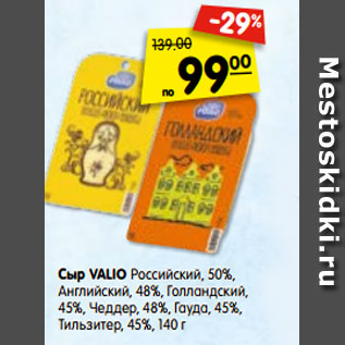 Акция - Сыр VALIO Российский, 50%, Английский, 48%, Голландский, 45%, Чеддер, 48%, Гауда, 45%, Тильзитер, 45%, 140 г