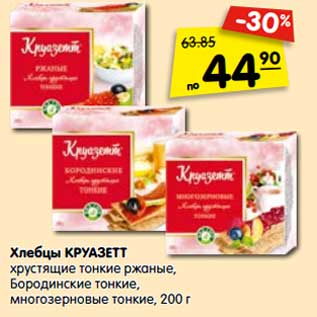 Акция - Хлебцы Круазетт