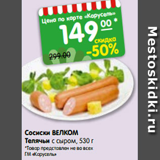 Акция - Сосиски ВЕЛКОМ Телячьи с сыром, 530 г