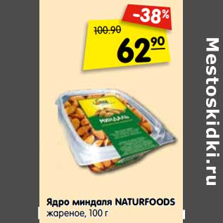 Акция - Ядро миндаля NaturFoods жареное