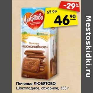 Акция - Печенье Любятово Шоколадное, сахарное