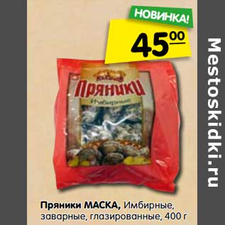 Акция - Пряники Маска Имбирные, заварные, голазированные