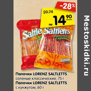 Акция - Палочки Lorenz Saltletts соленые классические 75 г Палочки Lorenz Saltletts с кунжутом 60 г