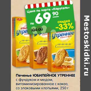 Акция - Печенье Юбилейное Утреннее с фундуком и медом, витаминизированное с какао, со злаковыми хлопьями