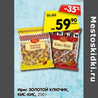 Акция - Ирис Золотой Ключик, Кис-Кис