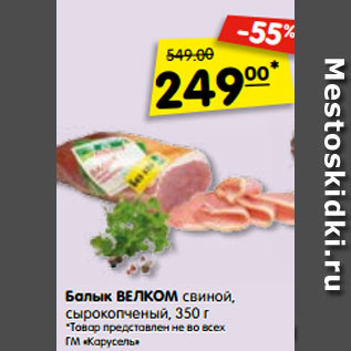 Акция - Балык ВЕЛКОМ свиной, сырокопченый, 350 г
