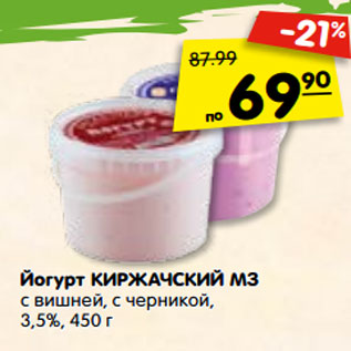 Акция - Йогурт КИРЖАЧСКИЙ МЗ с вишней, с черникой, 3,5%,